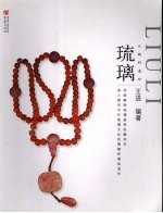 女娲的遗珍·琉璃