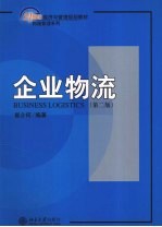 企业物流 第2版