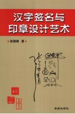 汉字签名与印章设计艺术