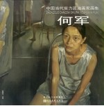 中国当代实力派油画家画集 何军