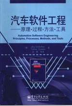 汽车软件工程 原理·过程·方法·工具