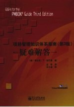 项目管理知识体系指南 第3版 疑难解答