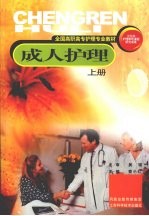 成人护理 上