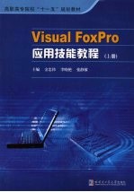 Visual FoxPro应用技能教程 上