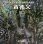 黄德义作品集