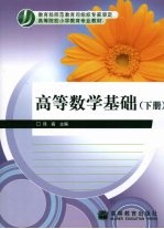 高等数学基础 下
