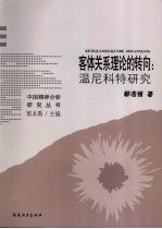 客体关系理论的转向:温尼科特研究