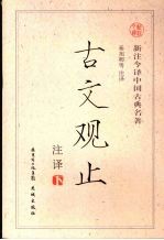 古文观止 注译 下