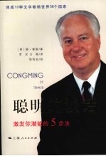 聪明的谈话 激发你潜能的五步法