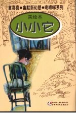 小小它 美绘本