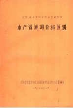 江苏省吴县综合农业区划报告水产资源调查和区划