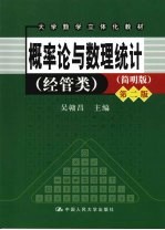 概率论与数理统计 经管类 第2版 简明版