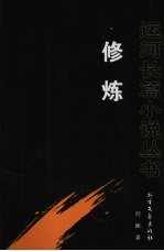 修炼