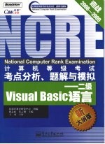 计算机等级考试考点分析、题解与模拟 二级Visual Basic语言 新大纲版