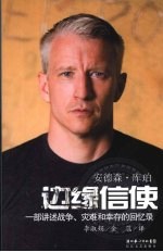 边缘信使 一部讲述战争、灾难和幸存的回忆录