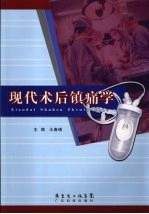 现代术后镇痛学