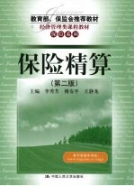 保险精算 第2版