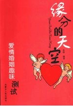 缘分的天空 爱情婚姻趣味测试
