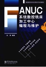FANUC系统数控铣床加工中心编程与维护