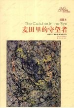 麦田里的守望者 插图本