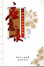 应急录:家庭急症救治手册