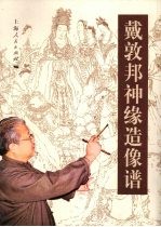 戴敦邦神缘造像谱