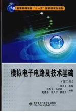 模拟电子电路及技术基础 第2版