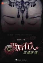 背后有人 玉镯迷魂