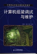 计算机组装调试与维护