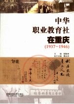 中华职业教育社在重庆 1937-1946