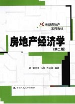 房地产经济学 第2版