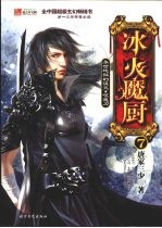 冰火魔厨 7