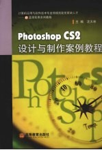 PhotoShop CS2设计与制作案例教程