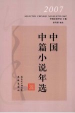 2007中国中篇小说年选
