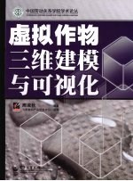虚拟作物三维建模与可视化
