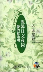 温馨日文夜读:人生凝眸