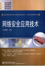 网络安全应用技术