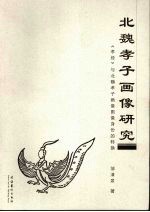 北魏孝子画像研究 《孝经》与北魏孝子画像图像身份的转换