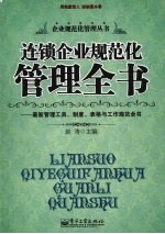 连锁企业规范化管理全书 最新管理工具、制度、表格与工作规范全书