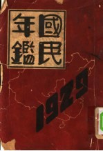 国民年鉴 1929