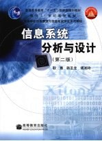 信息系统分析与设计 第2版