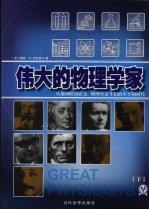伟大的物理学家：从伽利略到霍金物理学泰斗们的生平和时代 下 修订版