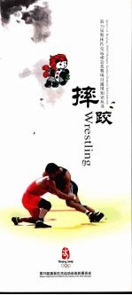 第29届奥林匹克运动会竞赛项目通用知识丛书 摔跤