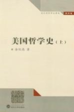 美国哲学史 上 涂纪亮哲学论著选 第4卷