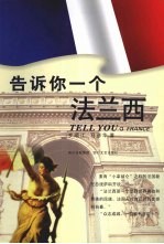 告诉你一个法兰西