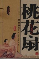 桃花扇