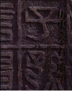 历史·金石·雕塑:邕江湾石房刻艺术赏析
