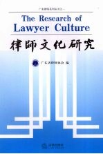 律师文化研究