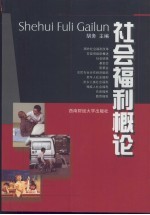 社会福利概论