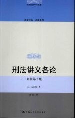 刑法讲义各论 新版第2版